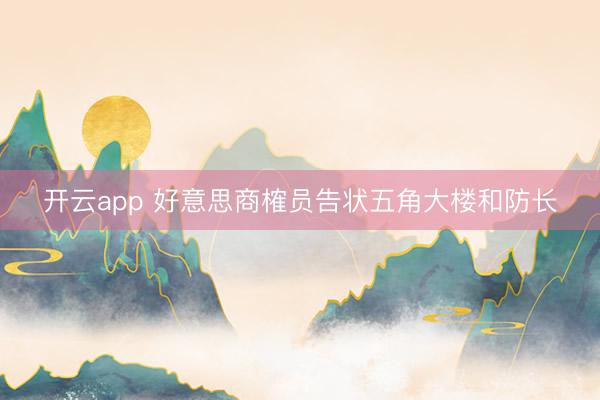 开云app 好意思商榷员告状五角大楼和防长
