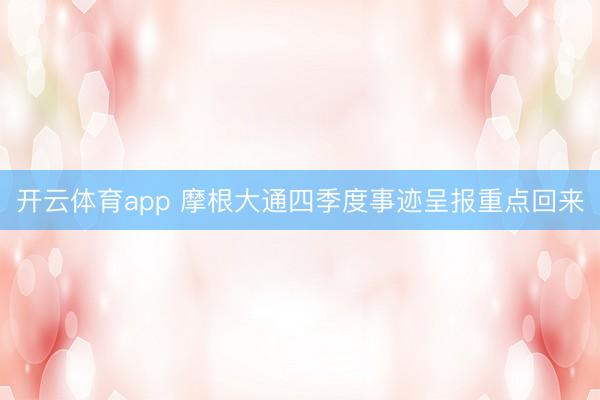开云体育app 摩根大通四季度事迹呈报重点回来