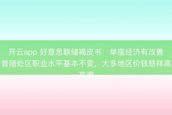开云app 好意思联储褐皮书:举座经济有改善,普随处区职业水平基本不变,大多地区价钱慈祥高潮
