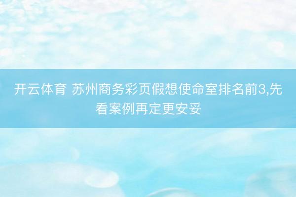 开云体育 苏州商务彩页假想使命室排名前3，先看案例再定更安妥