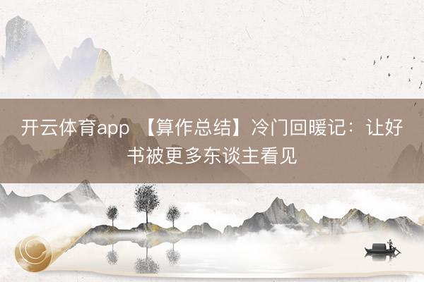 开云体育app 【算作总结】冷门回暖记:让好书被更多东谈主看见