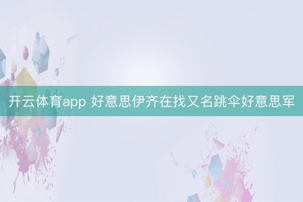 开云体育app 好意思伊齐在找又名跳伞好意思军