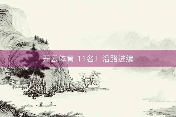 开云体育 11名!沿路进编