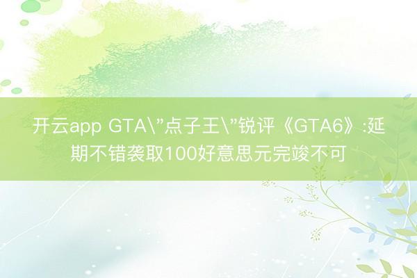 开云app GTA