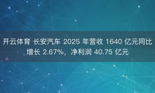 开云体育 长安汽车 2025 年营收 1640 亿元同比增长 2.67%,净利润 40.75 亿元