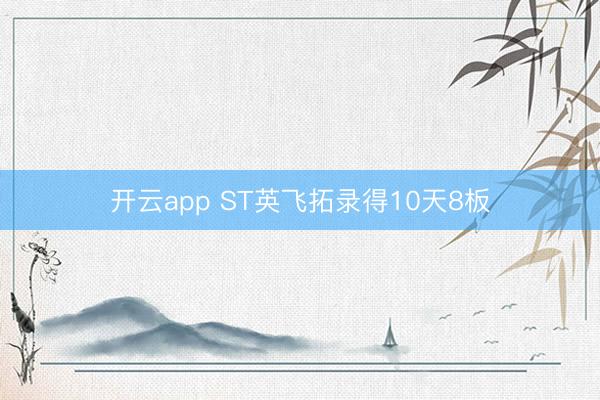 开云app ST英飞拓录得10天8板