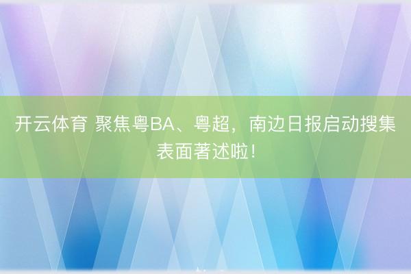 开云体育 聚焦粤BA、粤超，南边日报启动搜集表面著述啦！
