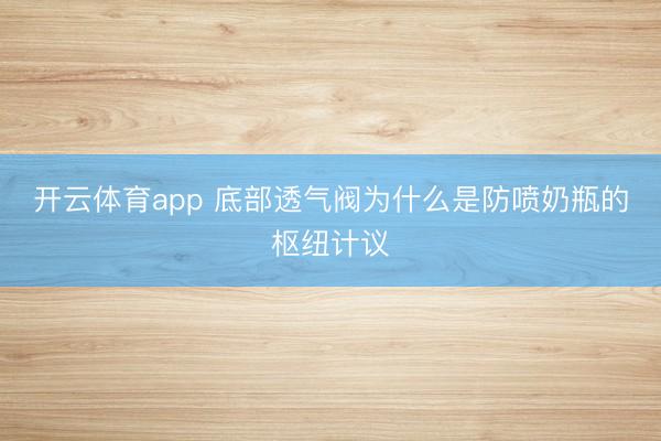 开云体育app 底部透气阀为什么是防喷奶瓶的枢纽计议