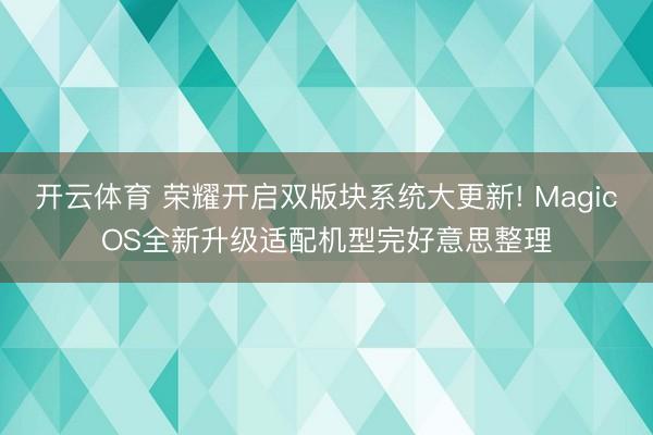 开云体育 荣耀开启双版块系统大更新! MagicOS全新升级适配机型完好意思整理